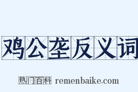 鸡公垄反义词是什么意思的图片